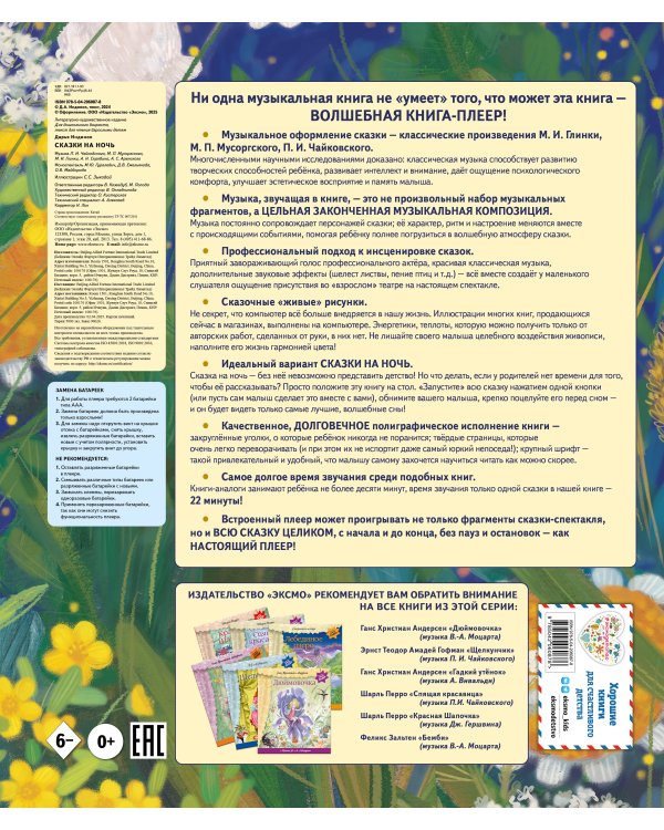 Сказки на ночь (ил. С. Зыковой + музыка П. И. Чайковского, М. П. Мусоргского, М. И. Глинки и др.)