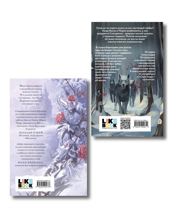 Комплект из двух книг: Белая королева + Снегурочка. О мимолетности жизни