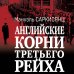Английские корни Третьего Рейха. От британской к австробаварской «расе господ»