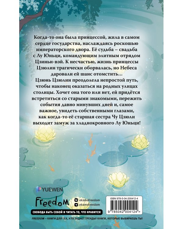 Грёзы принцессы Цзюлин (#4)
