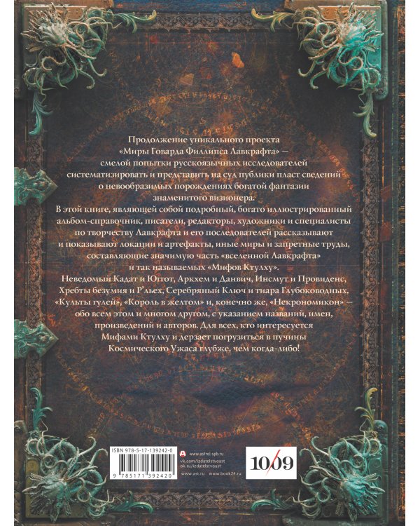 Миры Говарда Филлипса Лавкрафта. Артефакты и легендарные земли