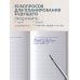 Воркбук, который изменит жизнь. Мечтай. Планируй. Достигай