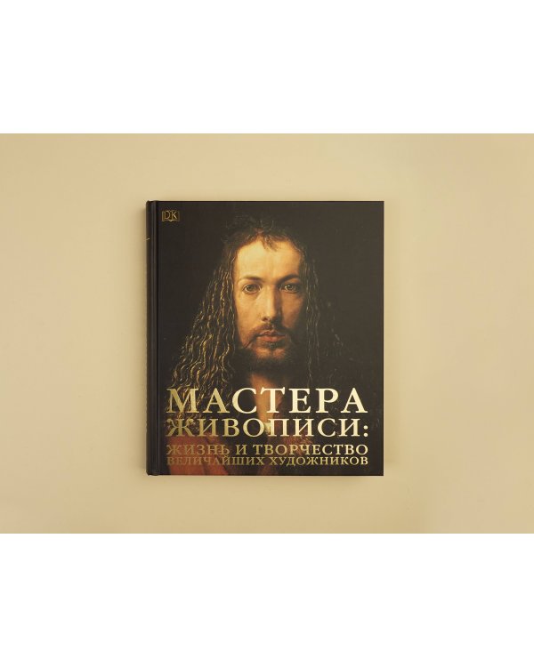 Мастера живописи: жизнь и творчество величайших художников