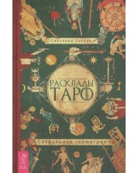 Расклады Таро. Сакральная геометрия