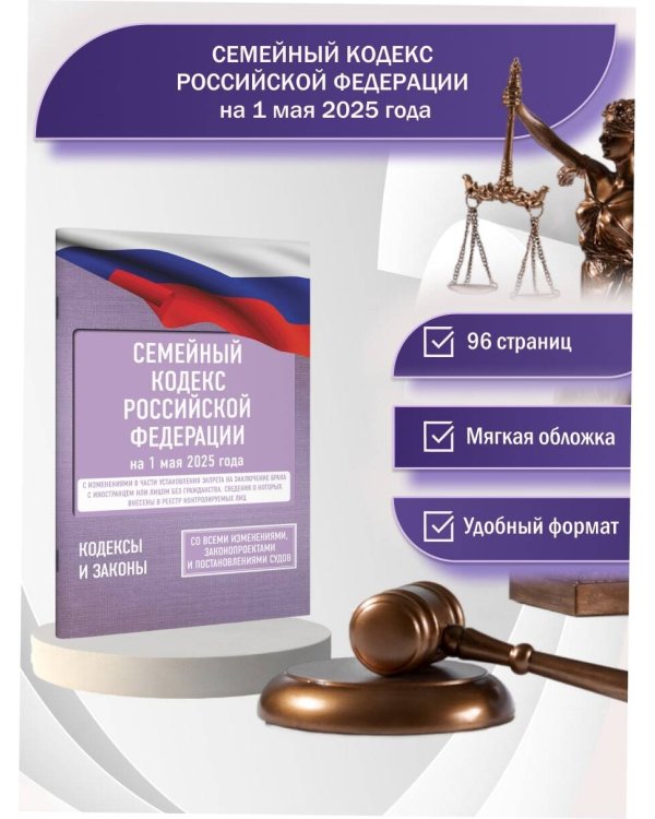 Семейный кодекс Российской Федерации на 1 мая 2025 года. Со всеми изменениями, законопроектами и постановлениями судов