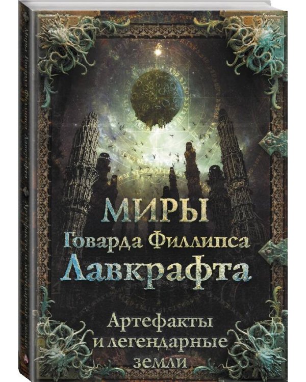 Миры Говарда Филлипса Лавкрафта. Артефакты и легендарные земли