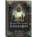 Самая страшная книга (подарочная) Миры Говарда Филлипса Лавкрафта. Артефакты и легендарные земли