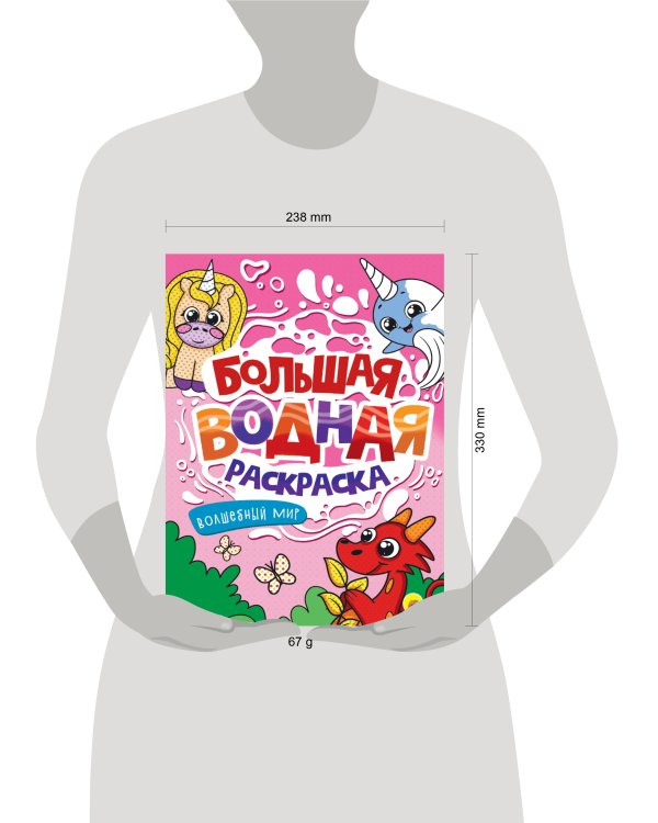 БОЛЬШАЯ ВОДНАЯ РАСКРАСКА. ВОЛШЕБНЫЙ МИР
