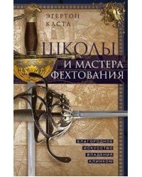 Школы и мастера фехтования. Благородное искусство владения клинком