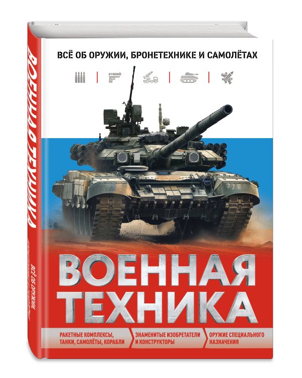 Военная техника. Все об оружии, бронетехнике и самолетах