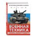 Военная техника. Все об оружии, бронетехнике и самолетах
