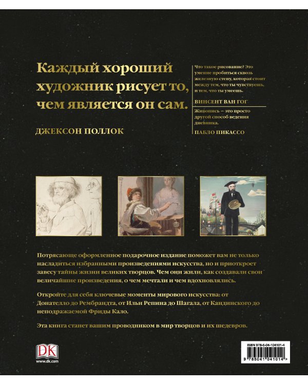 Мастера живописи: жизнь и творчество величайших художников