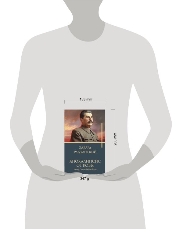 Апокалипсис от Кобы. Иосиф Сталин. Гибель богов.