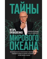 Тайны мирового океана