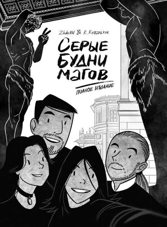 Комильфо. КомФедерация. Отечественные комиксы Серые будни магов. Полное издание