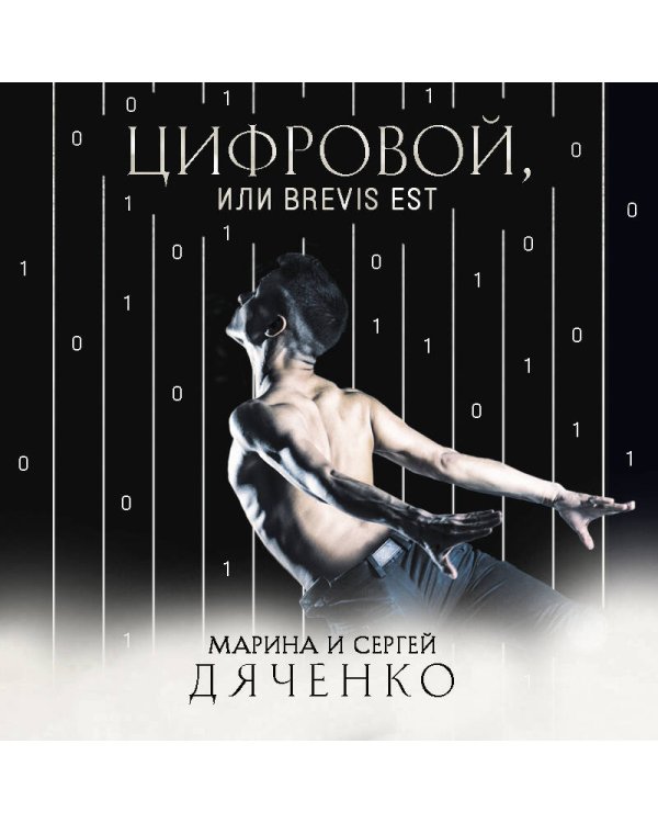 Цифровой, или Brevis est