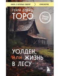 Уолден, или Жизнь в лесу