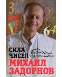 Сила чисел или Задорная нумерология