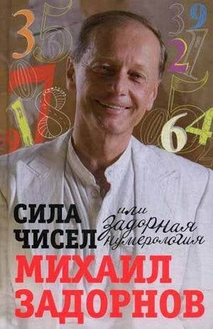 Сила чисел или Задорная нумерология