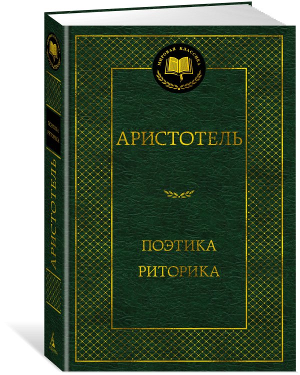 Дополнительное изображение книги «Поэтика. Риторика»