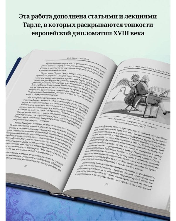 Талейран. Тайная дипломатия