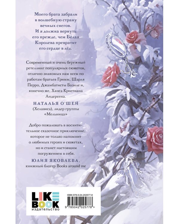 Комплект из двух книг: Белая королева + Снегурочка. О мимолетности жизни