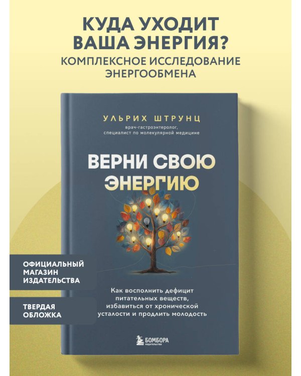 Дополнительное изображение книги «Верни свою энергию. Как восполнить дефицит питательных веществ, избавиться от хронической усталости и продлить молодость»