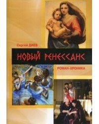 Новый Ренессанс - 2019. Реалистичные записки серьезного фантазера: роман-хроника