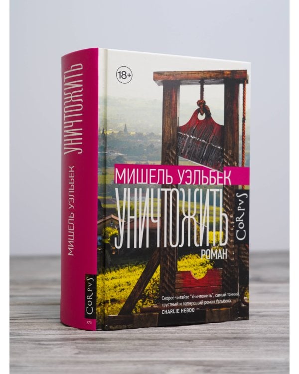 Уничтожить