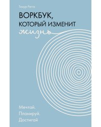 Воркбук, который изменит жизнь. Мечтай. Планируй. Достигай