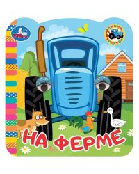 На ферме. Синий Трактор. Книжка с глазками. 120х130 мм. ЦК. 8 стр. Умка в кор.100шт
