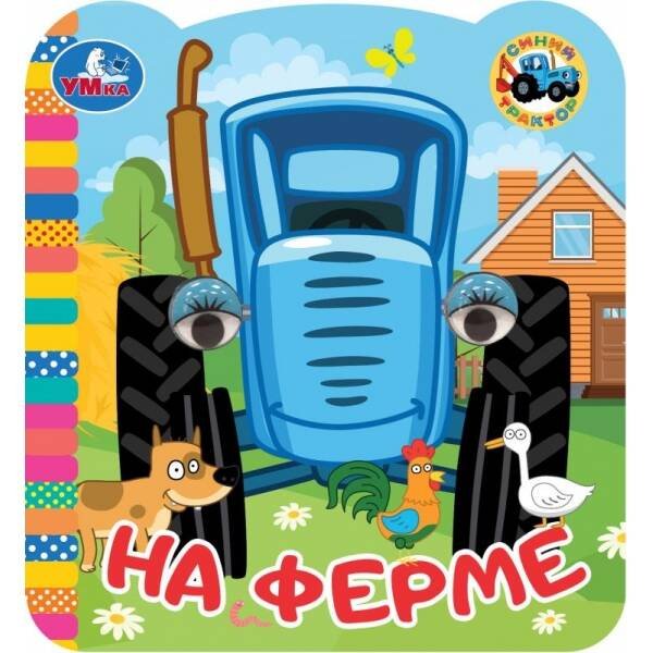 На ферме. Синий Трактор. Книжка с глазками. 120х130 мм. ЦК. 8 стр. Умка в кор.100шт
