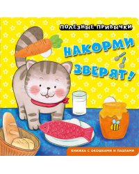 Полезные привычки. Накорми зверят!