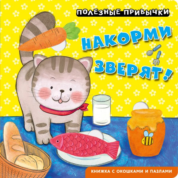Обложка книги «Полезные привычки. Накорми зверят!», ISBN 9785042338700