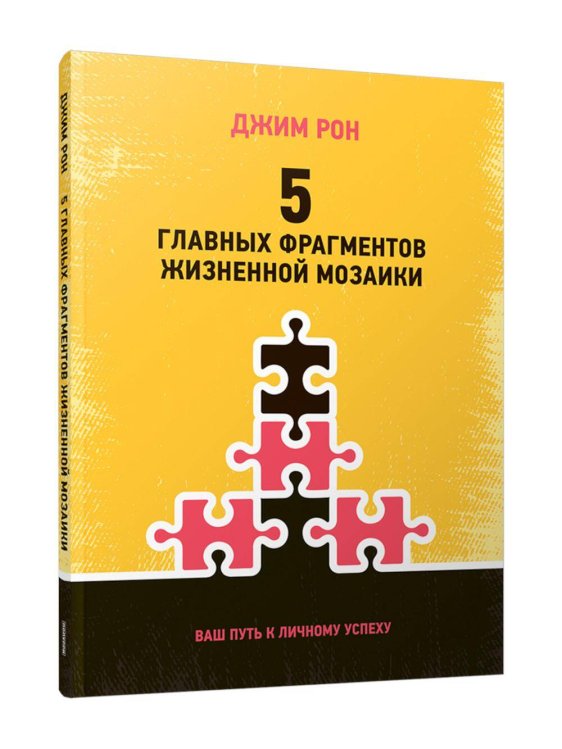 Обложка книги «5 главных фрагментов» — Рон Джим, ISBN 9789851556461