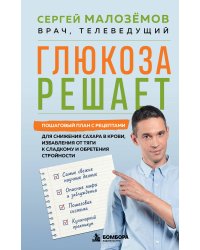 Глюкоза решает. Пошаговый план с рецептами для снижения сахара в крови, избавления от тяги к сладкому и обретения стройности