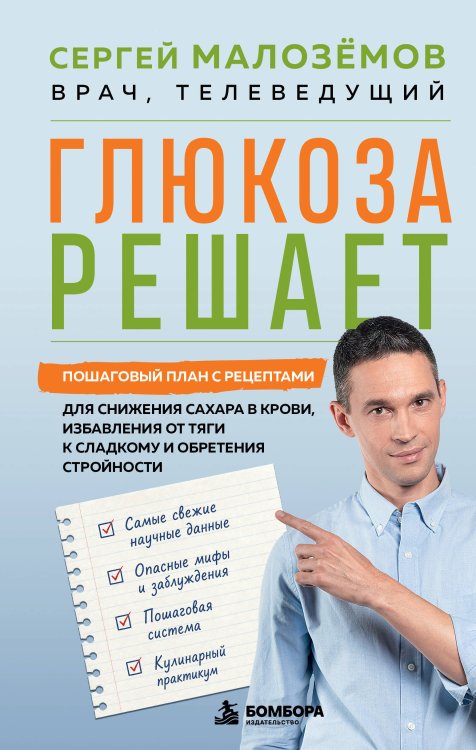 Обложка книги «Глюкоза решает. Пошаговый план с рецептами для снижения сахара в крови, избавления от тяги к сладкому и обретения стройности» — Малозёмов Сергей Александрович, ISBN 9785042308031