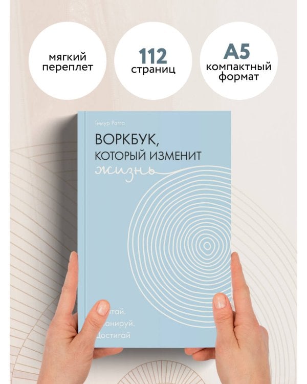 Воркбук, который изменит жизнь. Мечтай. Планируй. Достигай