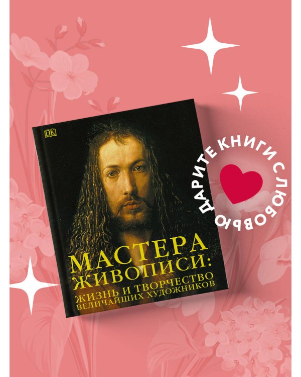 Мастера живописи: жизнь и творчество величайших художников