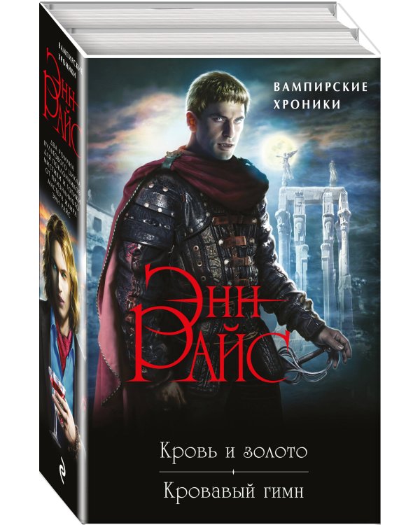 Хроники немертвых: Кровь и золото + Кровавый гимн