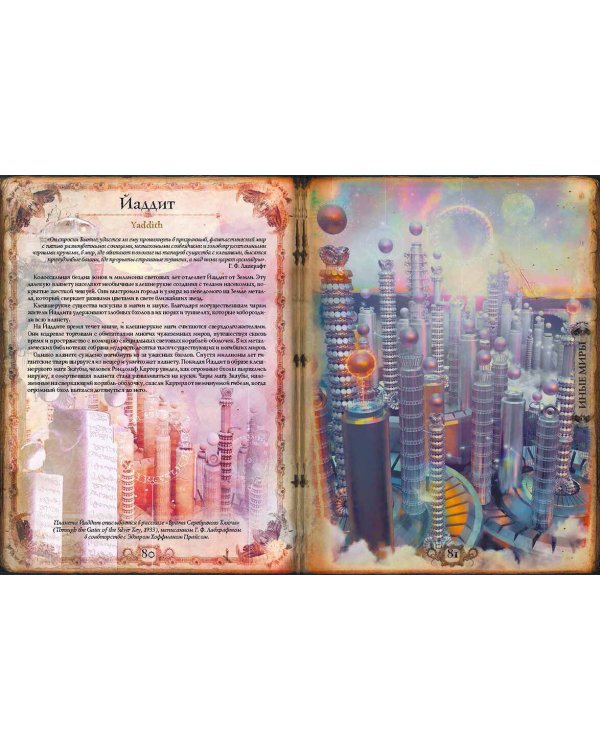 Миры Говарда Филлипса Лавкрафта. Артефакты и легендарные земли