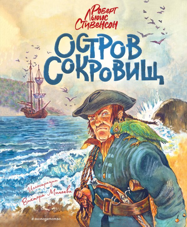 Золотая полка мировой литературы Остров сокровищ (ил. В. Минеева)