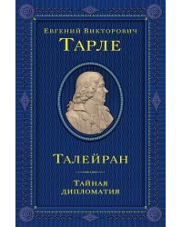 Талейран. Тайная дипломатия