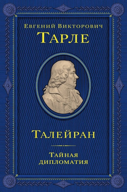 Юбилейное собрание сочинений академика Е.В. Тарле Талейран. Тайная дипломатия