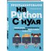 Программирование на Python с нуля. Учимся думать как программисты, осваиваем логику языка и пишем первый код!