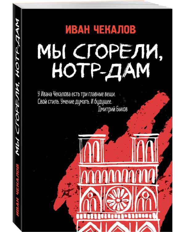 Мы сгорели, Нотр-Дам
