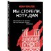 Вперед и вверх. Современная проза Мы сгорели, Нотр-Дам