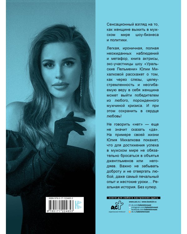 Не говори мужчинам "НЕТ!"