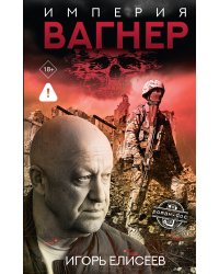 Империя "Вагнер"