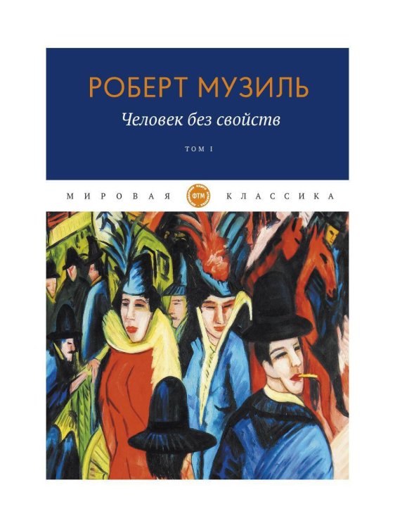 Обложка книги «Человек без свойств. Т. 1. Музиль Р.» — Музиль Роберт, ISBN 9785446735518